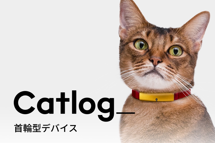 Catlog 首輪型デバイス