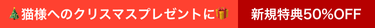 Happy Catlog Christmas!! 新規特典 50% OFF